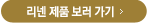 리넨 제품 보러가기