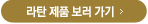 라탄 제품 보러가기