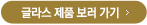 글라스 제품 보러가기